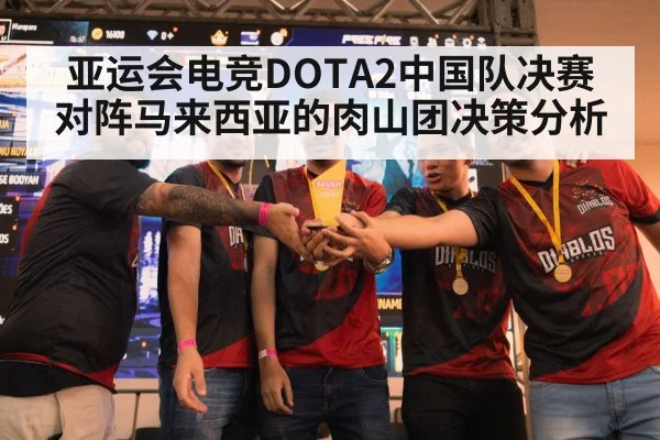 亚运会电竞DOTA2中国队决赛对阵马来西亚的肉山团决策分析